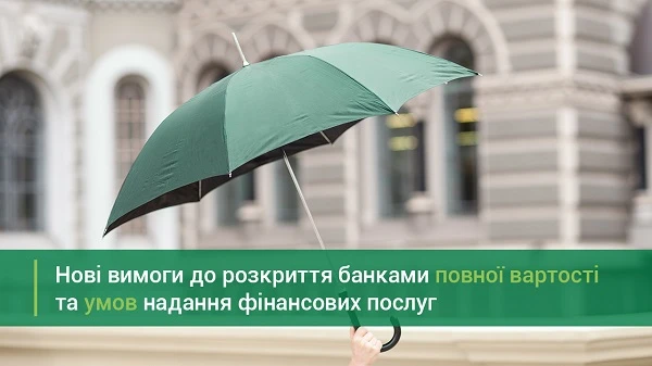 Ухвалили нові вимоги до розкриття банками інформації про послуги в рекламі та на веб-сайтах