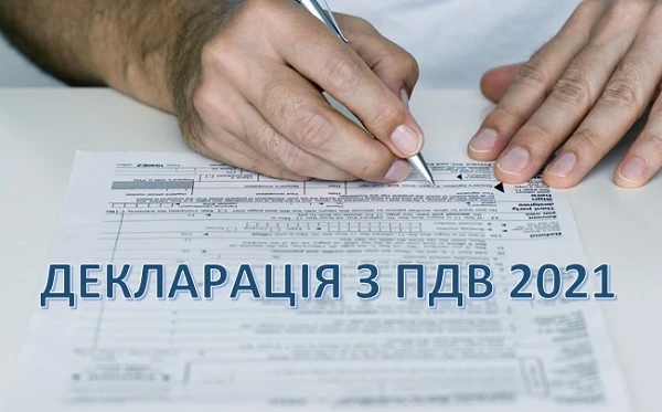 Як з 01.03.2021 змінилась декларація з ПДВ та уточненка до неї Як з 01.03.2021 змінилась декларація з ПДВ та уточненка до неї