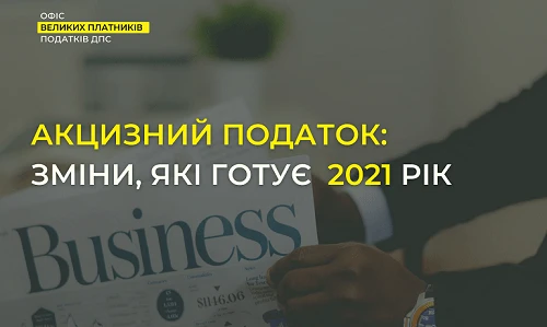 Акцизний податок: які зміни готує 2021 рік Акцизний податок: які зміни готує 2021 рік