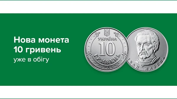 С 3 июня Нацбанк ввел в обращение монеты номиналом 10 гривен С 3 июня Нацбанк ввел в обращение монеты номиналом 10 гривен