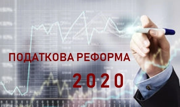 Податкова реформа-2020: що у планах Мінфіну Податкова реформа-2020: що у планах Мінфіну