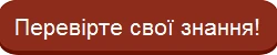 Перевірте свої знання за допомогою інтерактивного онлайн-тесту