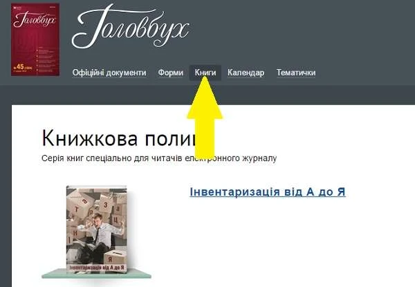 Перша е-книга на книжковій поличці журналу «Головбух»