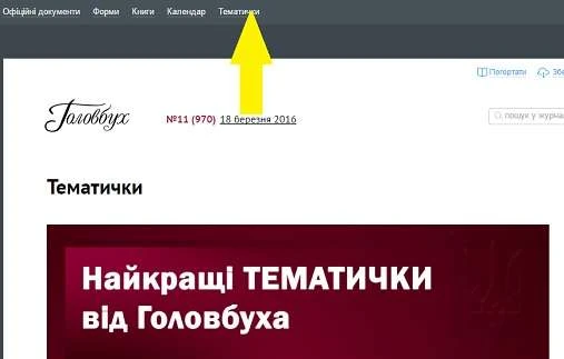Гарячі тематички від журналу «Головбух» Гарячі тематички від журналу «Головбух»