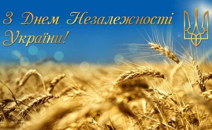 Щиро вітаємо з Днем незалежності!